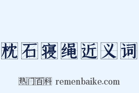 枕石寝绳近义词是什么意思的图片